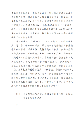 中華全國總工會關于表彰全國模范職工之家、全國模范職工小家、全國優(yōu)秀工會工作者的決定(3)_01