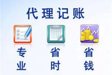 拉薩成立新公司，委托代理記賬需要注意什么？