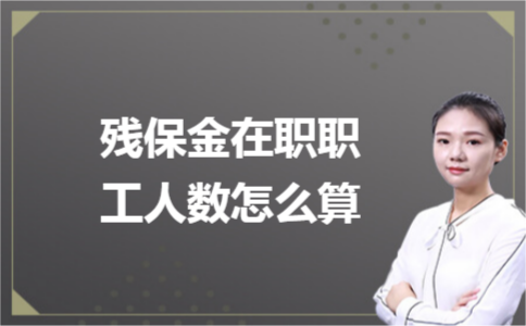 殘保金在職職工人數(shù)怎么計(jì)算？