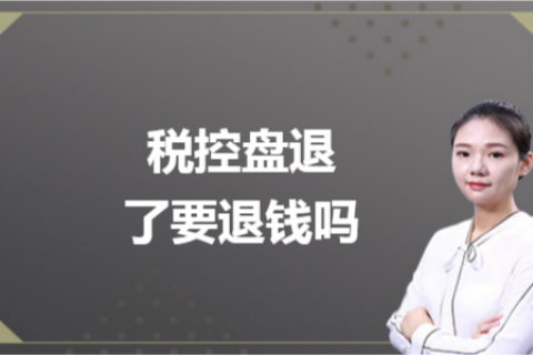 什么是白盤、黑盤？稅控盤不用了，要退錢嗎？