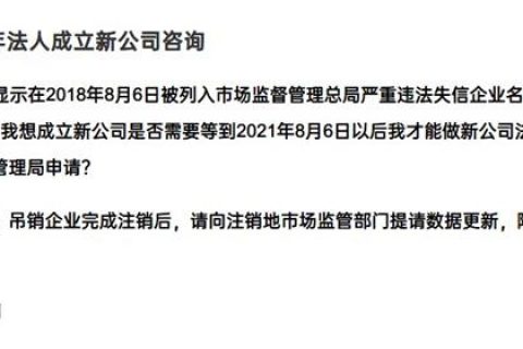 嚴(yán)重失信違法企業(yè)滿3年，法人成立新公司有限制嗎？