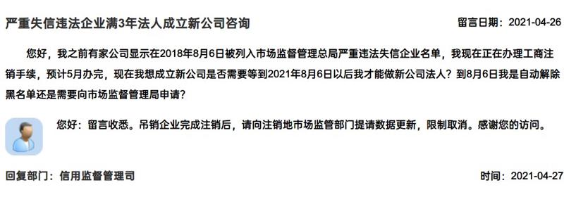 嚴(yán)重失信違法企業(yè)滿3年，法人成立新公司有限制嗎？