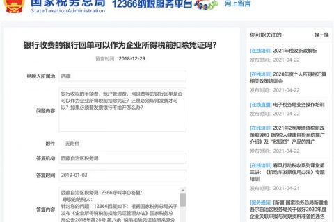 銀行收費(fèi)的銀行回單可以作為企業(yè)所得稅前扣除憑證嗎？