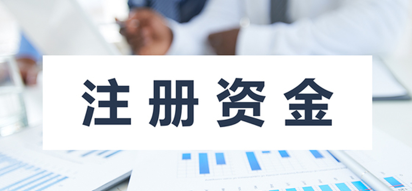 在拉薩注冊公司，公司注冊資金大小應該寫多少，有什么要求和區(qū)別？