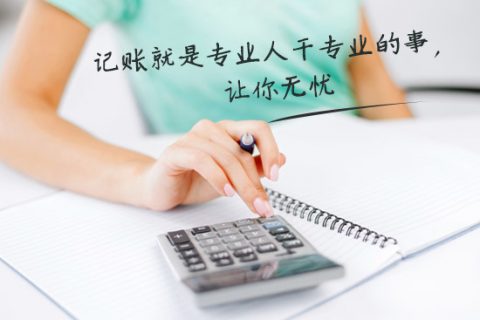 別家代理記賬只要400元設(shè)置更低，為什么你們要500元？