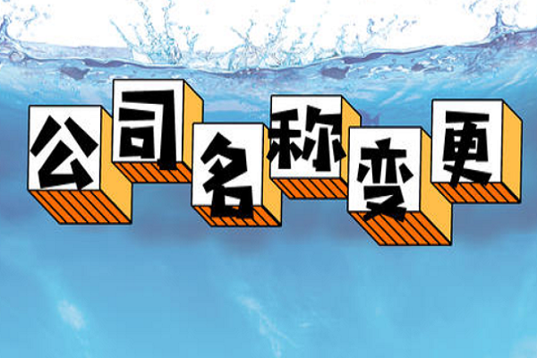 拉薩的公司要變更名稱，整體流程是怎么樣的？