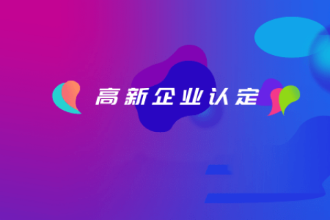 拉薩如何認定高新企業(yè)？認定有效期是多久？