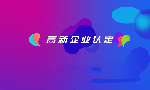 拉薩如何認定高新企業(yè)？認定有效期是多久？