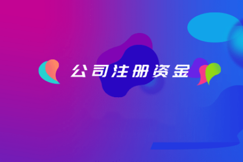 拉薩注冊(cè)公司，注冊(cè)資金填寫的多少有什么區(qū)別？