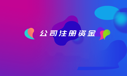 拉薩注冊公司，注冊資金填寫的多少有什么區(qū)別？