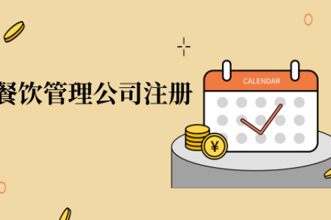 在拉薩注冊(cè)辦理餐飲管理公司，注冊(cè)的流程是怎么樣的呢，需要衛(wèi)生許可證嗎？