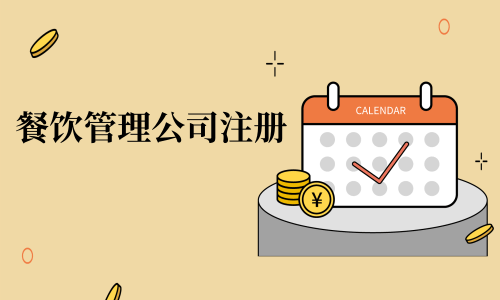 在拉薩注冊辦理餐飲管理公司，注冊的流程是怎么樣的呢，需要衛(wèi)生許可證嗎？