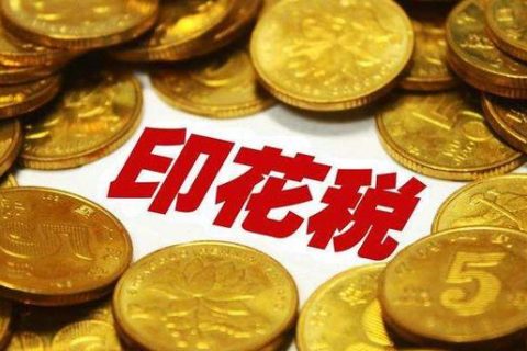 西藏拉薩，沒有購銷合同，要繳印花稅嗎？