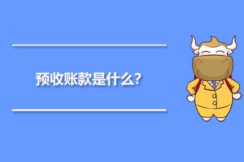 年末的預(yù)收賬款，是否需要確認收入并記賬？