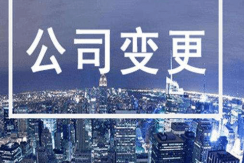 拉薩進(jìn)行公司變更（法人、地址、經(jīng)營(yíng)范圍、注冊(cè)資金等變更）所需要的資料、流程及時(shí)間