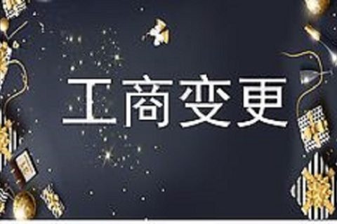 設(shè)立在拉薩的分公司進(jìn)行變更登記所需的時(shí)間、流程、資料