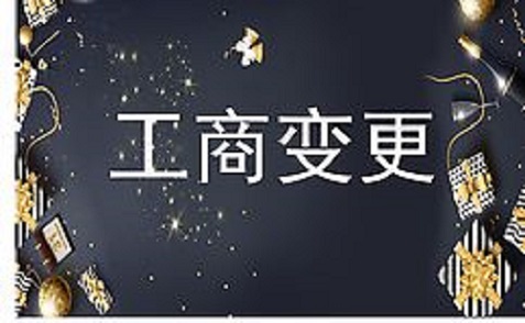 拉薩進行公司變更（法人、地址、經(jīng)營范圍、注冊資金等變更）所需要的資料、流程及時間