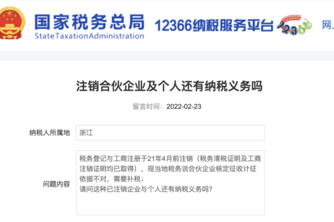 注銷的合伙企業(yè)及個(gè)人還有納稅義務(wù)嗎？