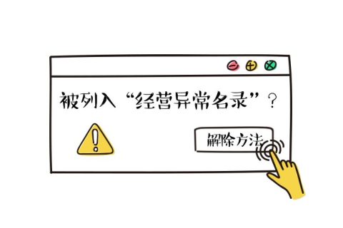 拉薩公司經(jīng)營地址異常如何解除？