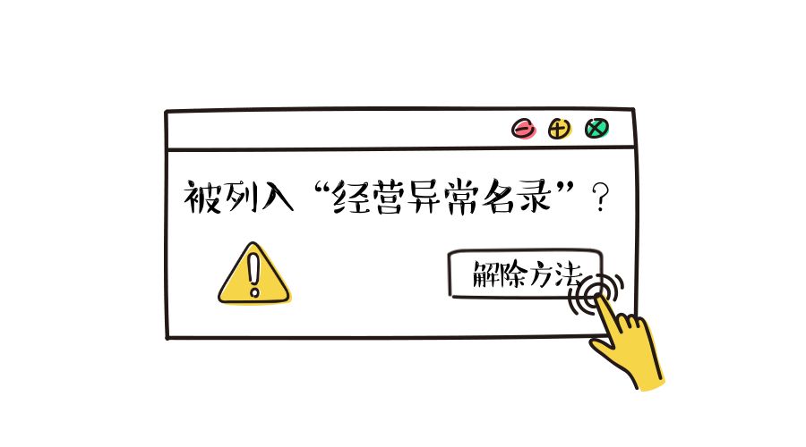 拉薩公司經(jīng)營地址異常如何解除？