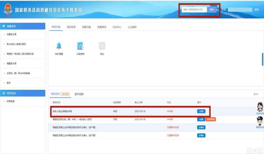 西藏自治區(qū)疫情防控稅收優(yōu)惠政策熱點問答（電子稅務局殘保金申報流程類）第三十四期