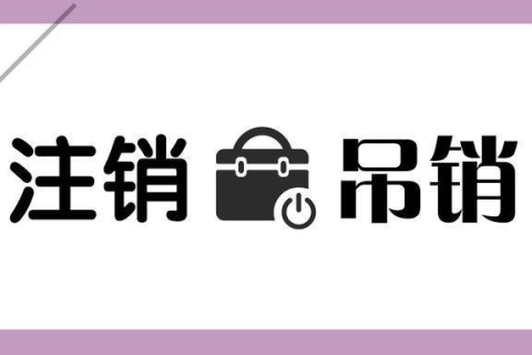 拉薩公司被吊銷，還需要進(jìn)行注銷嗎？