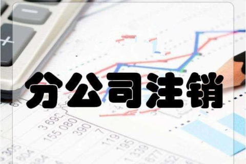 拉薩分公司注銷流程和總公司是一樣的嗎？分公司負(fù)責(zé)人需要到場(chǎng)嗎？