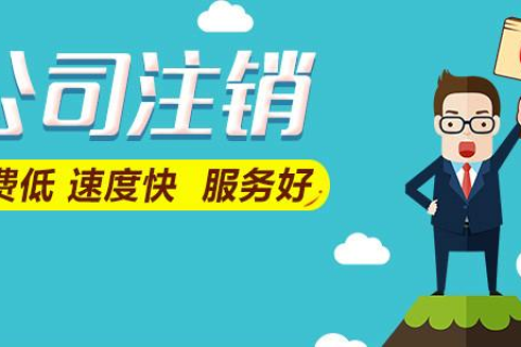 拉薩公司注銷費(fèi)用是多少，要花多少錢？