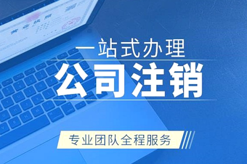 拉薩注銷公司代辦需要提供什么資料和辦理流程？