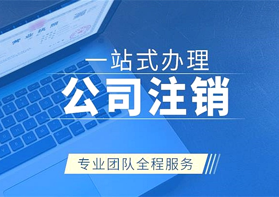 拉薩注銷公司代辦需要提供什么資料和辦理流程？