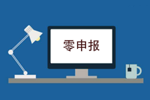 拉薩企業(yè)忘記零申報(bào)，導(dǎo)致逾期，應(yīng)該怎么辦？會(huì)罰款嗎？