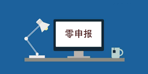 拉薩企業(yè)忘記零申報(bào)，導(dǎo)致逾期，應(yīng)該怎么辦？會(huì)罰款嗎？