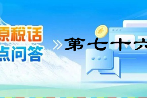 【西藏】【高原稅話】熱點(diǎn)問答第七十六期（全年一次性獎金那些事兒）