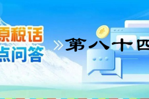 【西藏】【高原稅話】熱點(diǎn)問答第八十四期（逾期還未繳納殘疾人就業(yè)保障金的單位注意啦?。? decoding=