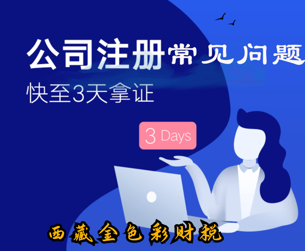 拉薩注冊(cè)公司的一些常見高頻問(wèn)題