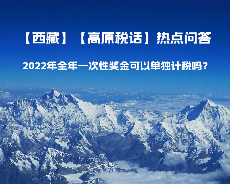 2022年全年一次性獎金可以單獨計稅嗎？