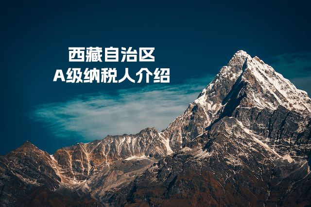 什么是A級納稅人？A級納稅人如何評定？西藏A級納稅人查詢?nèi)肟谑嵌嗌伲? class=