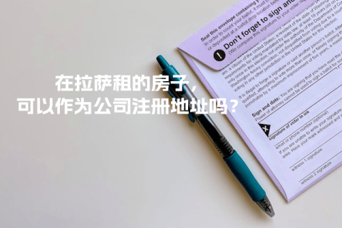 在拉薩租的房子，可以作為公司注冊地址嗎？