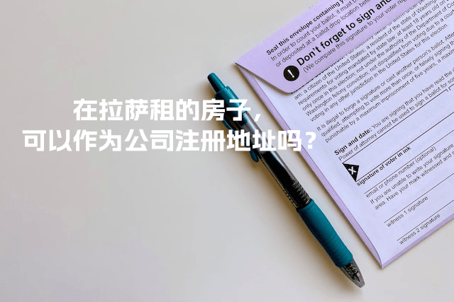 在拉薩租的房子，可以作為公司注冊(cè)地址嗎？