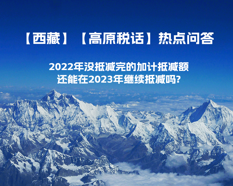 2022年沒抵減完的加計抵減額還能在2023年繼續(xù)抵減嗎?