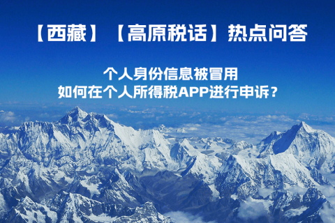 個(gè)人身份信息被冒用，如何在個(gè)人所得稅APP進(jìn)行申訴？