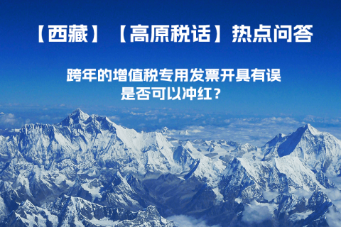 跨年的增值稅專用發(fā)票開具有誤，是否可以沖紅？