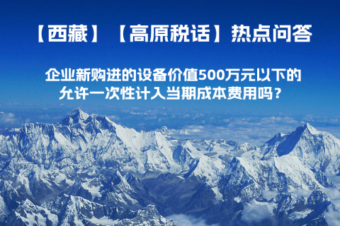 企業(yè)新購進(jìn)的設(shè)備價(jià)值500萬元以下的，允許一次性計(jì)入當(dāng)期成本費(fèi)用嗎？