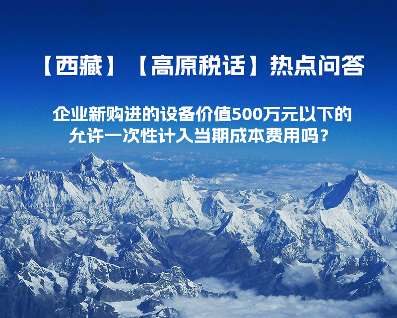 企業(yè)新購進的設備價值500萬元以下的，允許一次性計入當期成本費用嗎？