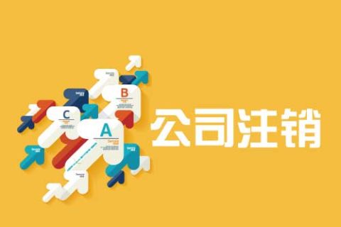 拉薩公司注銷流程是怎么樣的？辦理注銷時(shí)間需要多久？