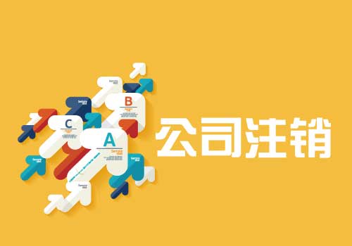 拉薩公司注銷流程是怎么樣的？辦理注銷時(shí)間需要多久？