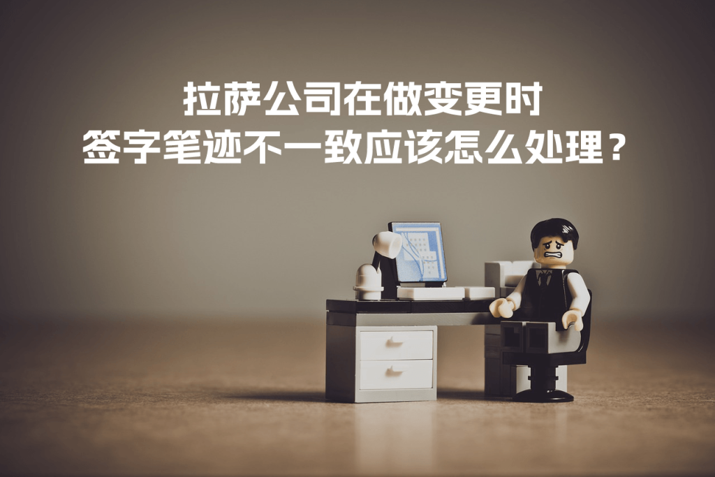拉薩公司在做變更時，簽字筆跡不一致應該怎么處理？