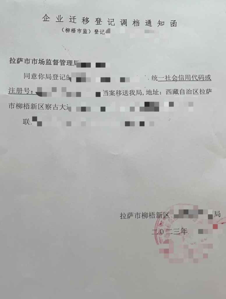 拉薩公司跨區(qū)域變更地址應該怎么做？需要準備什么資料？麻煩嗎？