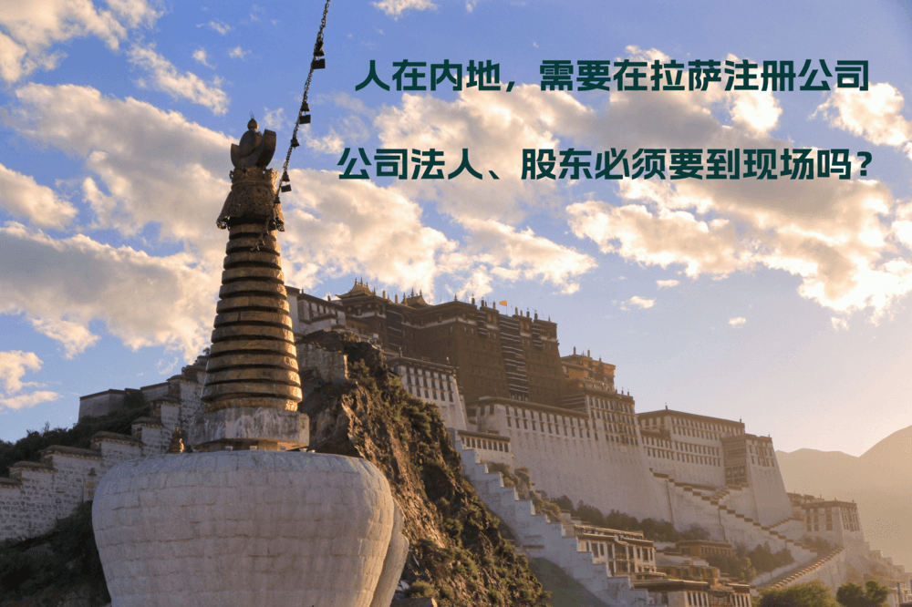 人在內(nèi)地，需要在拉薩注冊公司，公司法人、股東必須要到現(xiàn)場嗎？