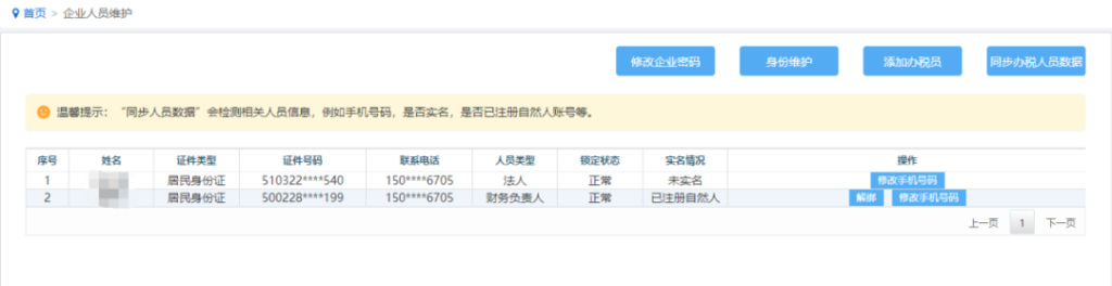 西藏自治區(qū)稅務(wù)局關(guān)于電子稅務(wù)局新增手機(jī)號碼“一號一人”修改功能的通知